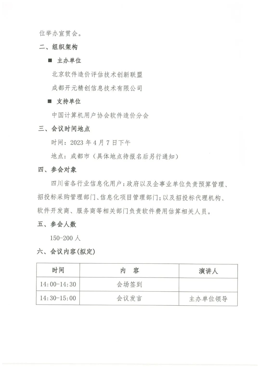 "软件开发成本度量规范、信息技术服务运行维护成本度量规范"国标宣贯会(成都站,总第17站)通知